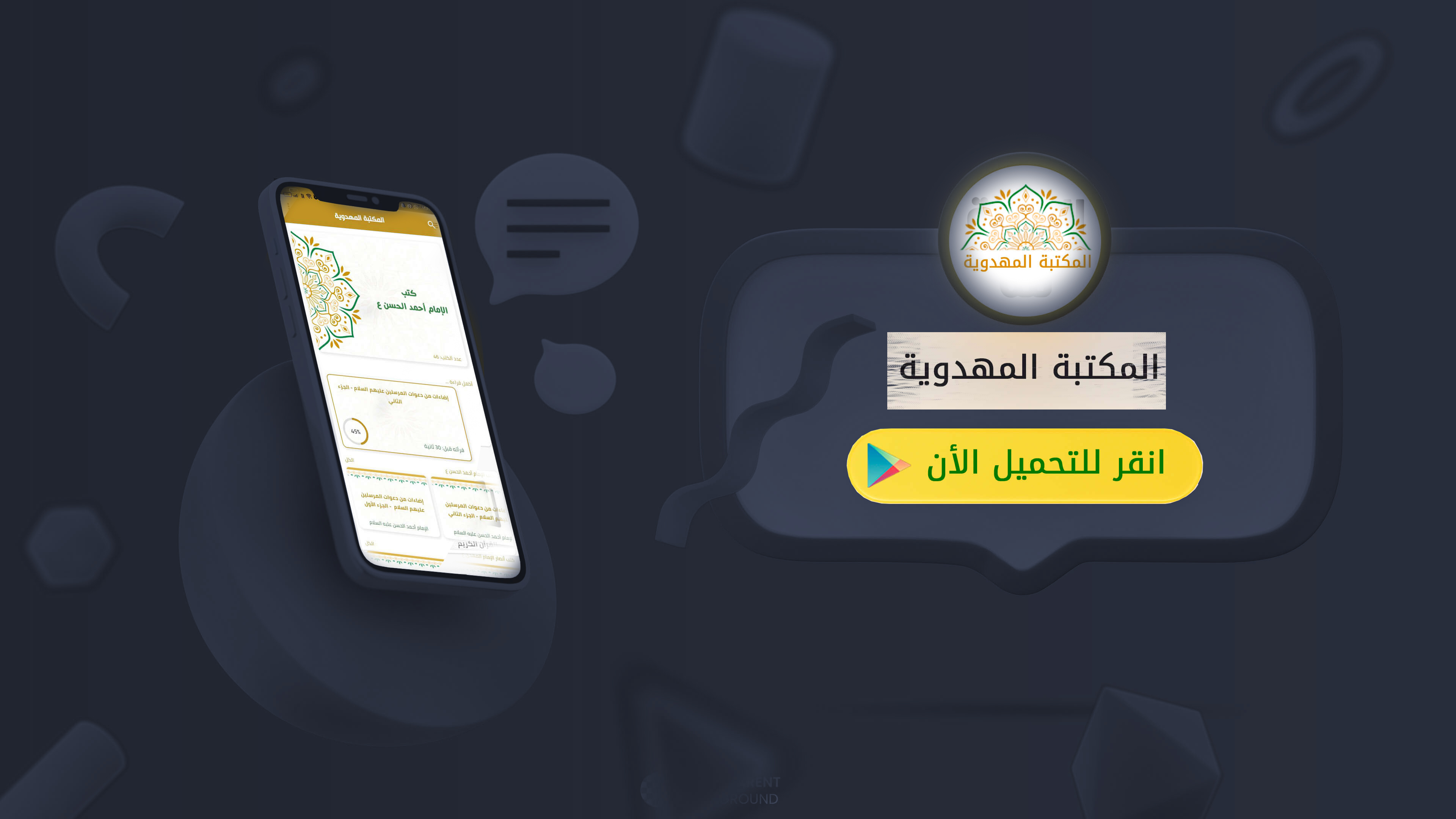 المكتبة المهدوية